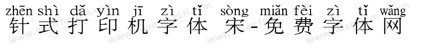 针式打印机字体 宋字体转换